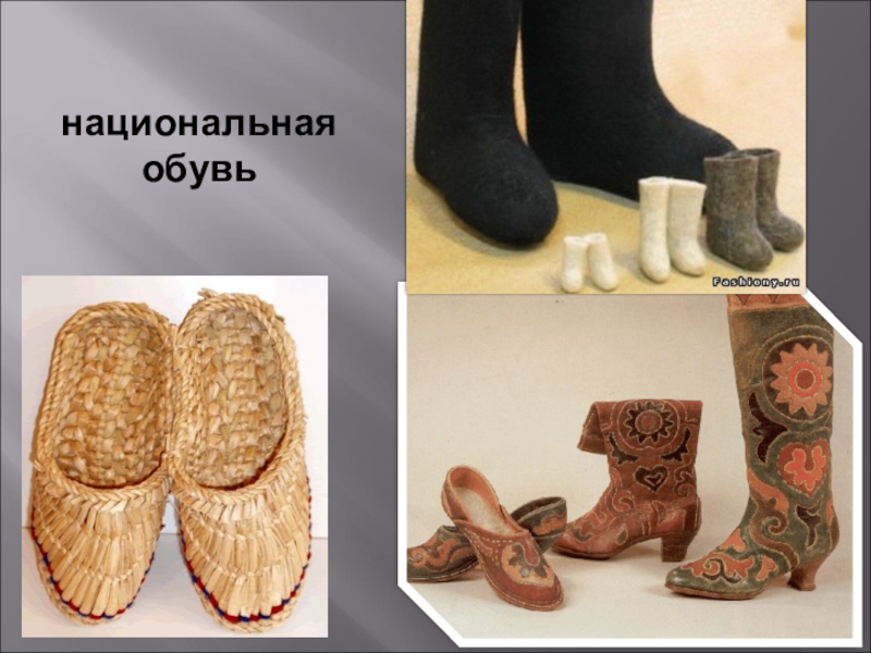Русская женская обувь