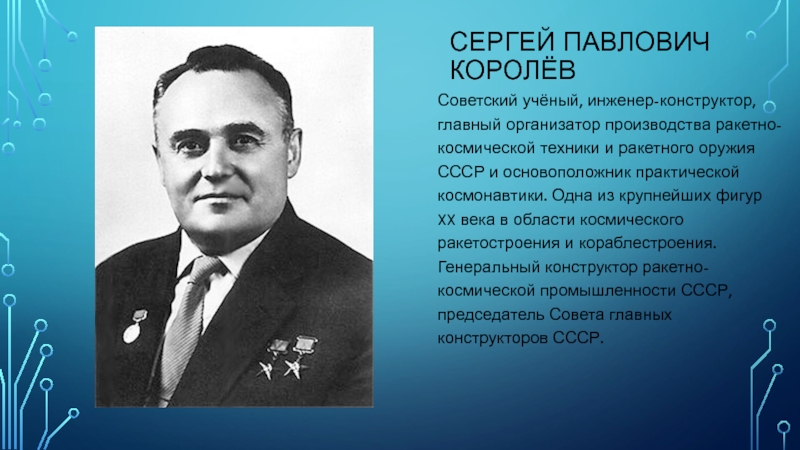 Сергей павлович королев конструктор и организатор производства ракетно космической техники проект