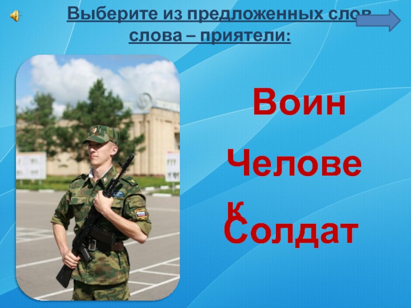 Выберите из предложенных слов. Воин синоним. Солдат синоним. Синонимы к слову воин. Синонимы к слову воин 3 класс.