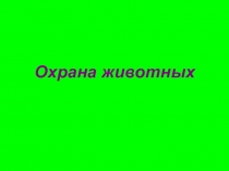 Презентация к уроку окружающий мир в 3 классе по теме Охрана животных