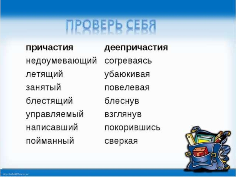 Недоумевать. Недоумевая это деепричастие. Блестящий Причастие. Недоумевающий Причастие. Проверит себя в деепричастия.