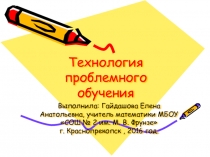 Технология проблемного обучения