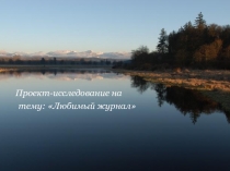 Презентация по литературному чтению По страницам любимого журнала Журнал Наша Флора и Фауна