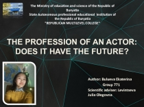 Profession of an actor: does it have the future? (презентация)