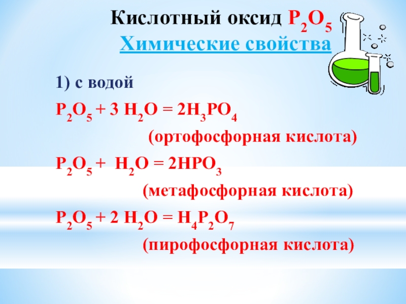 Кислотный оксид Р2О5 Химические свойства1) с водой Р2О5 + 3 Н2О = 2Н3РО4