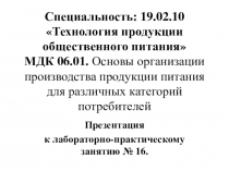 МДК 06.01. Основы организации производства продукции питания для различных категорий потребителей. Презентация к лабораторно – практическому занятию №16