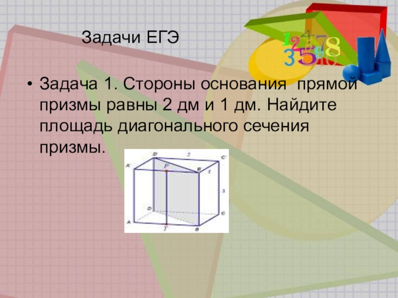 Площадь диагонали сечения. Как найти площадь диагонального сечения прямой Призмы. Площадь диагонального сечения Призмы. Диагональное сечение прямой Призмы. Площадь диагонального сечения прямой Призмы.