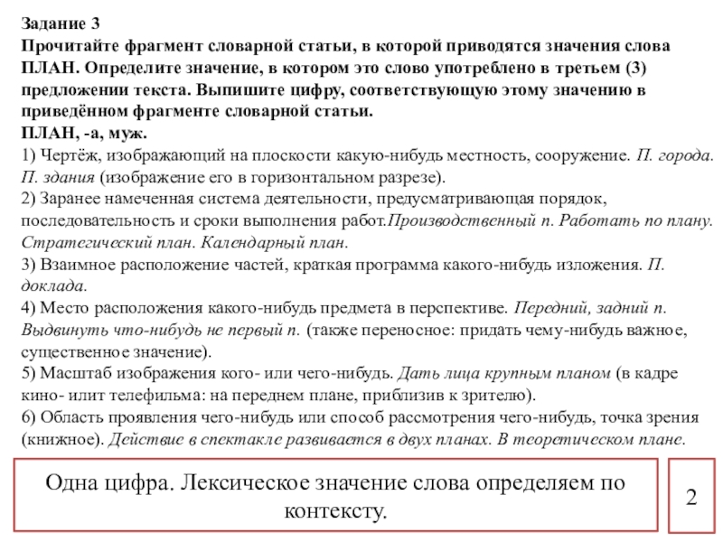 Прочитайте фрагмент словарной статьи в которой приводятся значения слова план определите значение