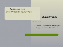 Презентация по физической культуре на тему Баскетбол