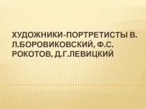 В помощь ученику презентация Художники-портретисты