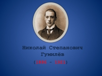 Презентация по литературе Биография Н.С. Гумилёва (11 класс)