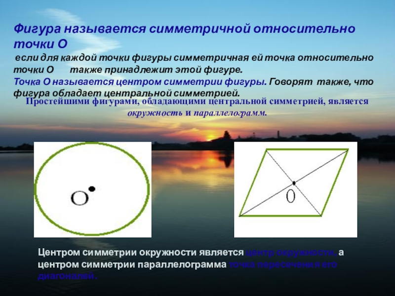 Какая фигура называется симметричной. Фигура называется симметричной относительно точки о. Точка называется центром симметрии фигуры. Что называется внутренней точкой фигуры. Как называется точка о.