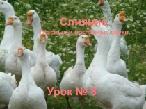 8 урок первого класса. Слияние. Гласные и согласные звуки