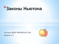 Презентация по физике на тему Законы Ньютона (9 класс)