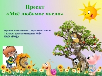 Презентация Мое любимое число