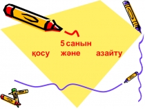 Презентация по математика Сан 1 класс