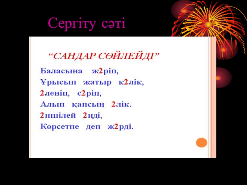 Сергіту сәті. Сергіту. Сергіту сәті математика. Математика 3 сынып сергіту. Сергиту сати казакша.