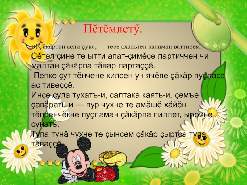 Пĕтĕмлетӳ. «(Çăкăртан асли çук», — тесе ахальтен каламан ваттисем.Сĕтел çине те ытти апат-çимĕçе лартиччен чи малтан çăкăрпа