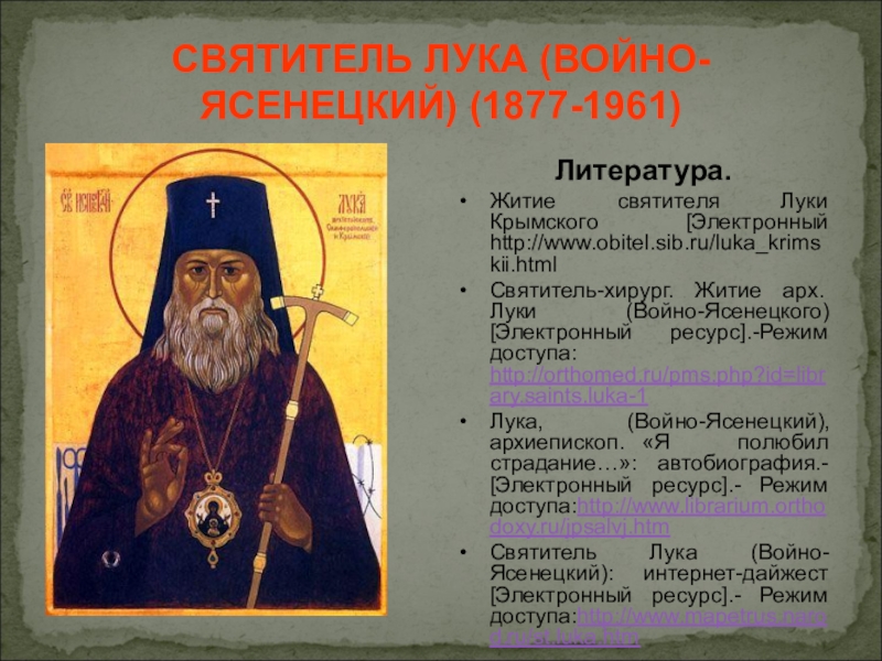 Жизнь святого луки. Житие святителя Луки Крымского кратко.