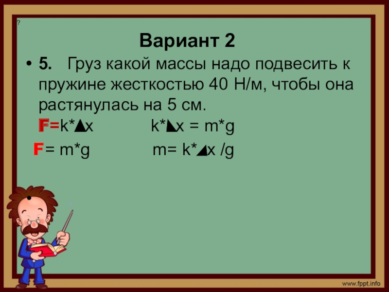 Пружина жесткостью 40 1 н м. Груз какой массы нужно подвесить к пружине. Груз какой массы нужно подвесить к пружине жесткостью. Груз какой массы нужно подвесить. Груз какой массы нужно подвесить к пружине жесткостью 80 н/м.