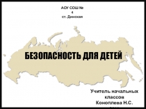 Презентация для внеклассного занятия Безопасность детей
