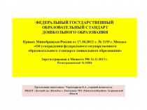 Презентация Федеральный государственный образовательный стандарт дошкольного образования