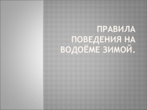 Презентация по ОБЖ на тему: Водоём зимой