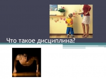 Презентация Что такое дисциплина по обществознанию 7 класса