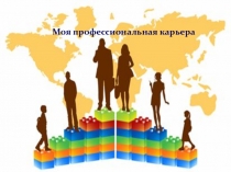 Презентация внеклассного мероприятия на темуМоя профессиональная карьера