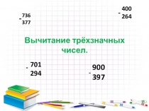 Презентация по математике по темеВычитание трёхзначных чисел 3 класс