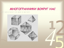Презентация по математике Многогранники вокруг нас