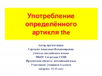 Употребление определённого артикля the