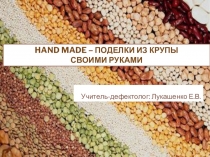 Развитие мелкой моторики при работе с крупой
