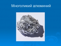 Презентация к уроку на тему Эти удивительные металлы (9 класс)