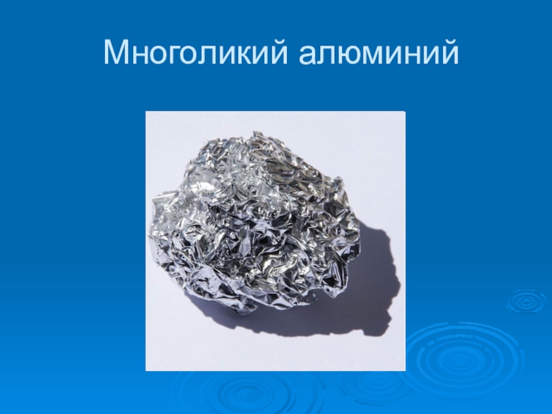 Алюминий это вещество. Алюминий. Алюминий слайд. Алюминий презентация. Алюминий металл химия.