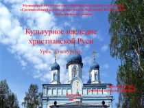 Презентация по ОДНКНР на тему  Культурное наследие христианской Руси