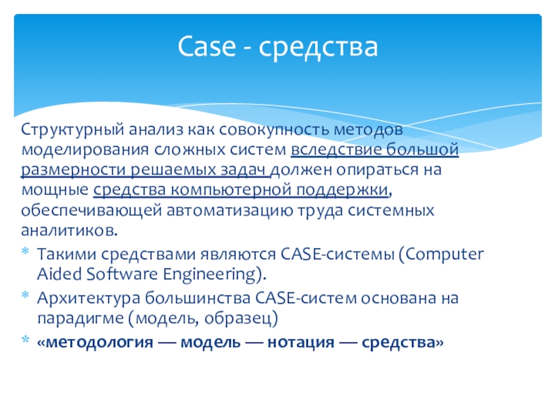 Структурный анализ как совокупность методов моделирования сложных систем вследствие большой размерности решаемых задач должен опираться на мощные