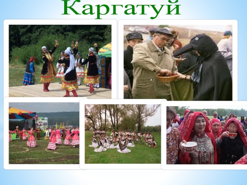 Праздник каргатуй картинки