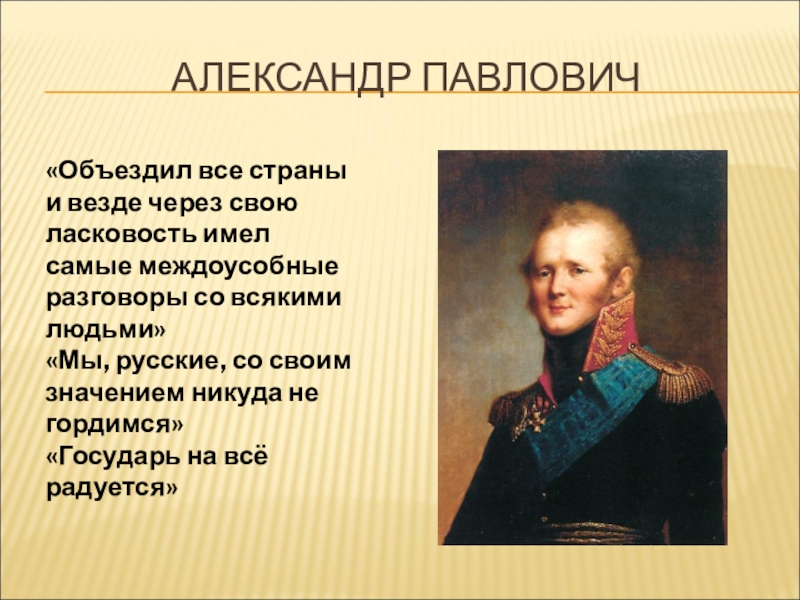 Высказывание характеризует. Александр 1 Левша характеристика. Характеристика Александра первого. Цитаты из левши характеризующие Александра Павловича. Цитаты характеризующие Александра Павловича из рассказа Левша.