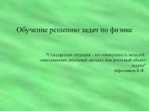 Презентация по физике на тему Обучение решению задач по физике (10 класс)