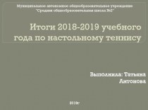 Презентация к родительскому собранию Итоги 2018 -2019 учебного года по настольному теннису
