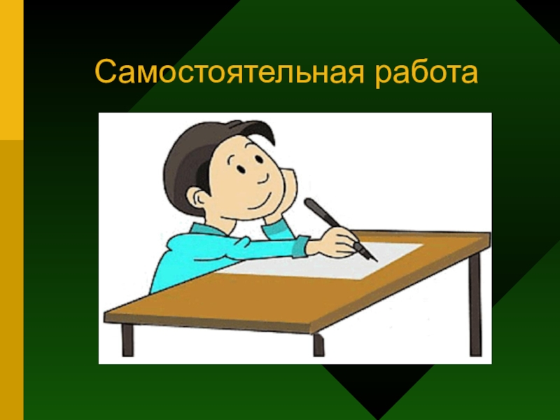 Самостоятельная работа картинка для презентации