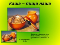 Проект Каша - пища наша