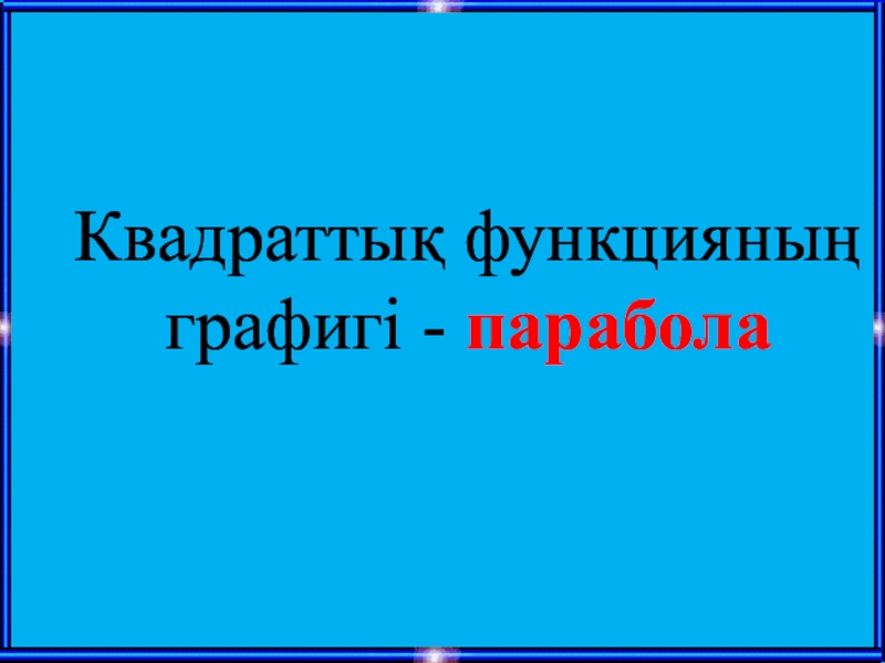 Квадраттық функция презентация