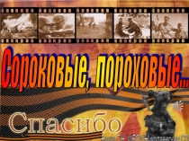 Интерактивная игра Сороковые, пороховые...