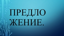 Презентация. 2 класс. Предложение.