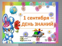 Презентация к праздничному уроку для 1 класса Путешествие в Страну Знаний