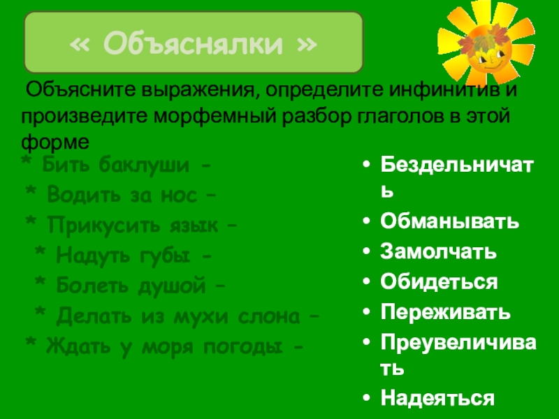 Выражение определяет. Морфемный разбор инфинитива глагола. Морфемный разбор глагола в неопределенной форме. Разбор глагола инфинитива. Водить за нос глагол неопределенной формы.