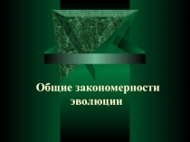 Презентация по биологии на темуОбщие закономерности эволюции(11 класс)