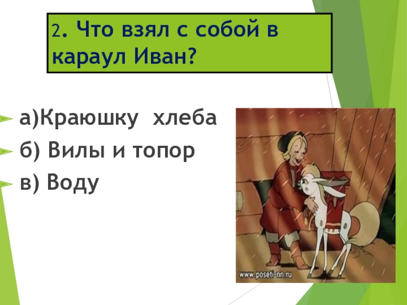 2. Что взял с собой в караул Иван?а)Краюшку хлеба б) Вилы и топор в) Воду